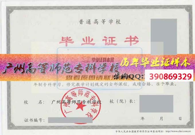 广州高等师范专科学校毕业证样本历届校长毕业证档案