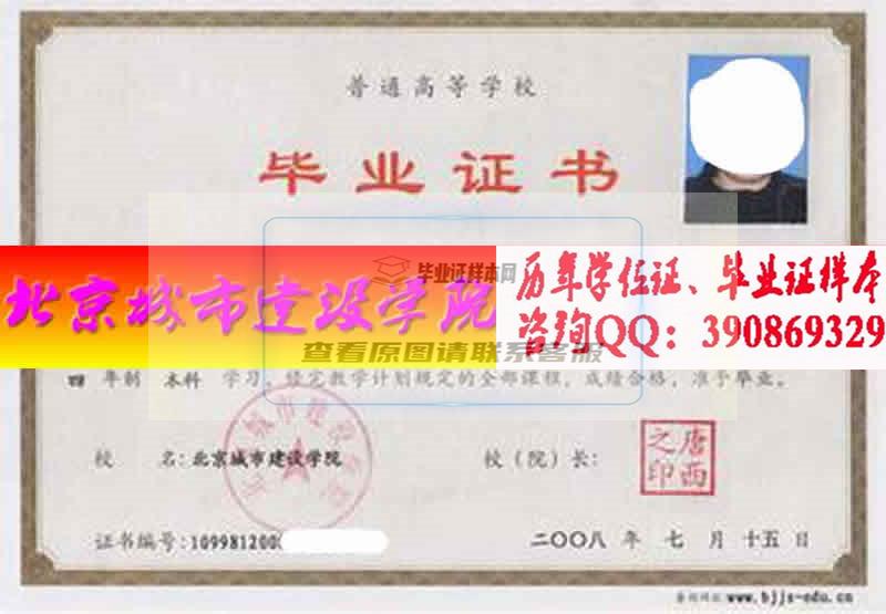 北京城市建设学院毕业证样本