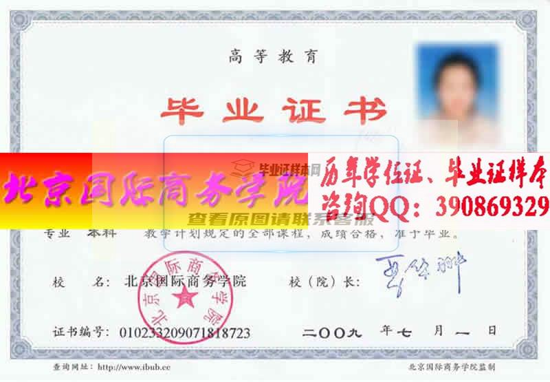 北京国际商务学院毕业证样本