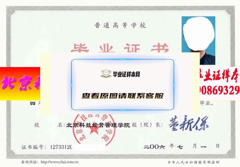 北京科技管理学院毕业证样本历届校长毕业证档案