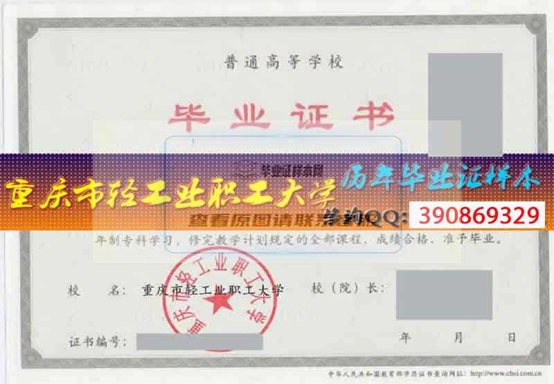 重庆市轻工业职工大学毕业证样本