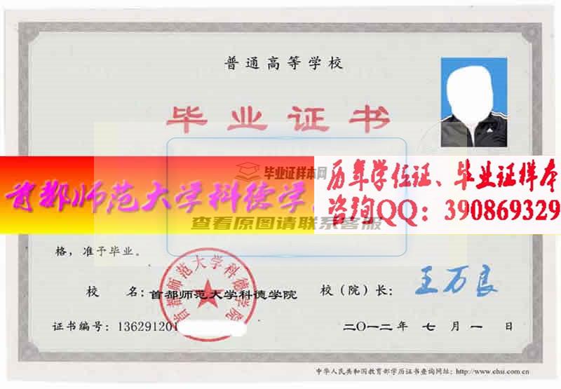 首都師范大學科德學院畢業證樣本