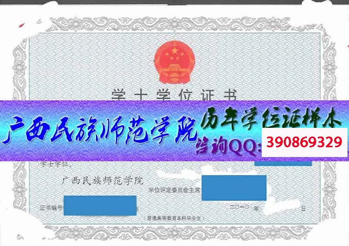 广西民族师范学院学位证样本