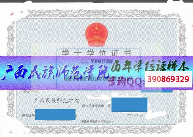 廣西民族師范學院學位證樣本