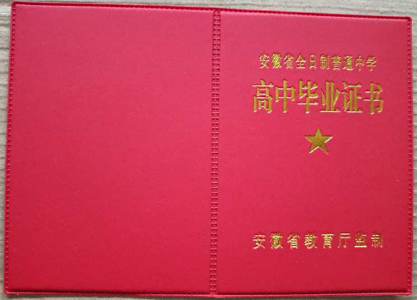 安徽省普通全日制高中毕业证（安徽高中毕业证高清图）