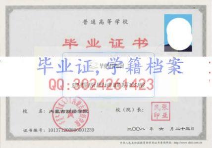 內蒙古財經大學畢業證樣本