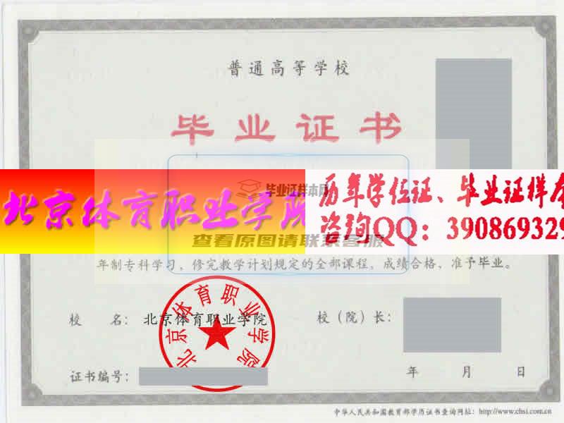 北京体育职业学院毕业证样本