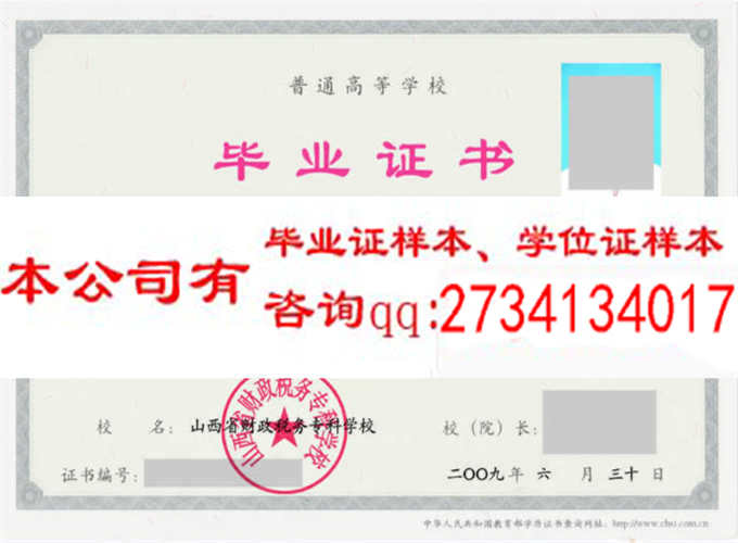 山西省财政税务专科学校毕业证样本