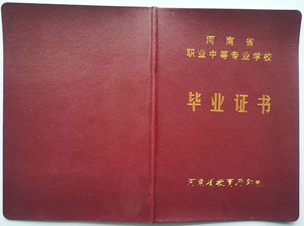 河南省职业中专毕业证封皮