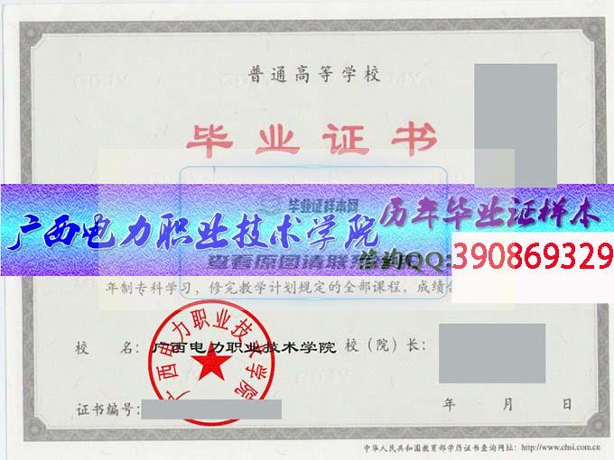 广西电力职业技术学院 毕业证样本