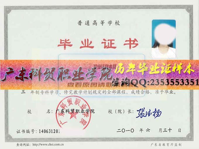 广东科贸职业学院毕业证样本历届院长毕业证档案