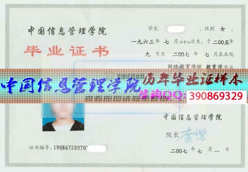 中国信息管理学院毕业证样本