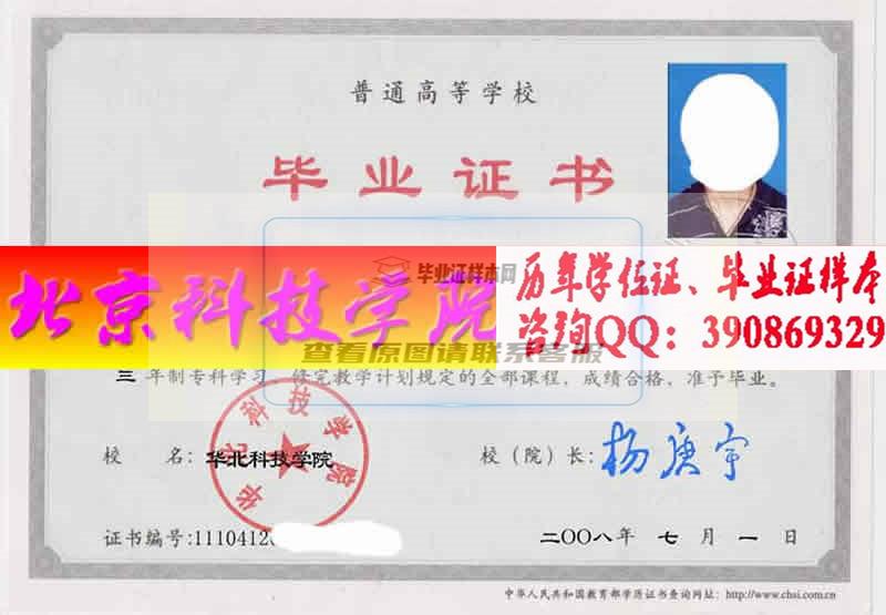 北京科技学院毕业证样本