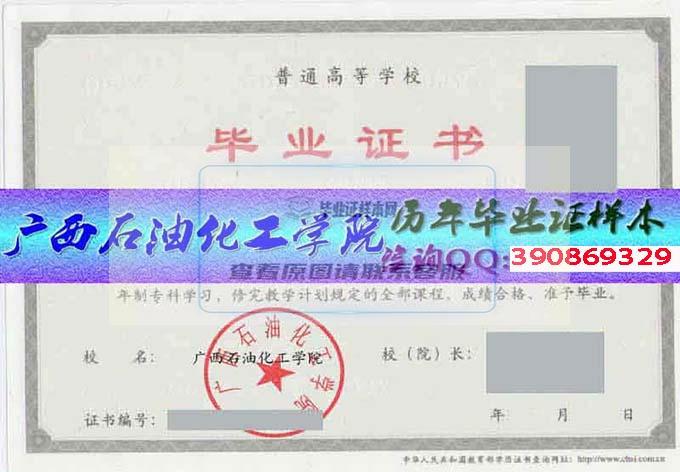 广西石油化工学院毕业证样本历届校长毕业证档案