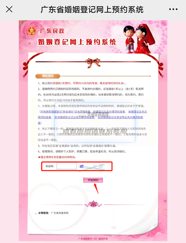 廣東省婚姻登記網上預約系統