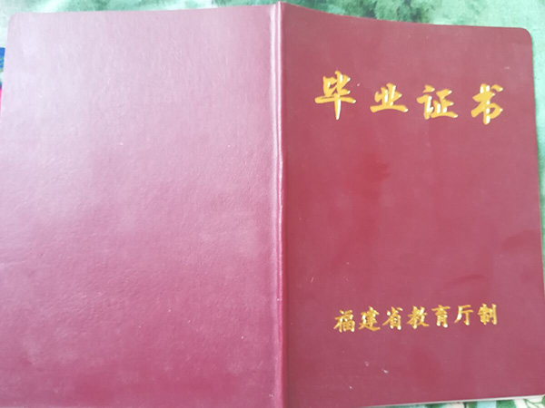 福建省2004年高中毕业证封皮