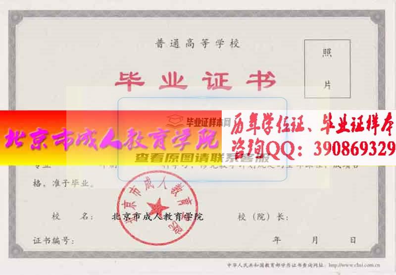 北京市成人教育学院毕业证样本