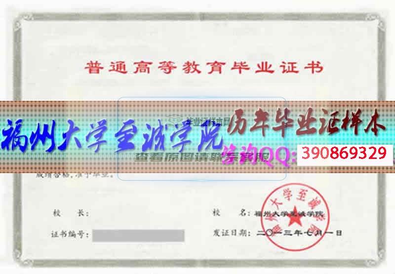 福州大學至誠學院畢業證樣本
