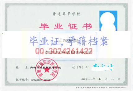 青海交通职业技术学院毕业证样本