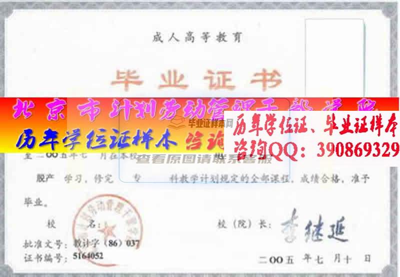 北京市计划劳动管理干部学院毕业证样本