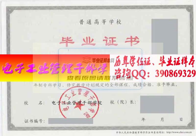 電子工業管理干部學院畢業證樣本