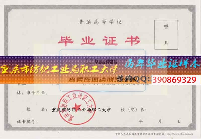 重庆市纺织工业局职工大学毕业证样本