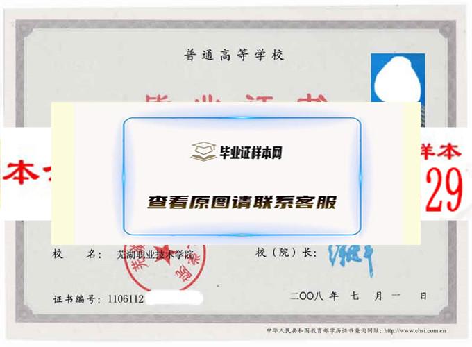 芜湖职业技术学院毕业证样本