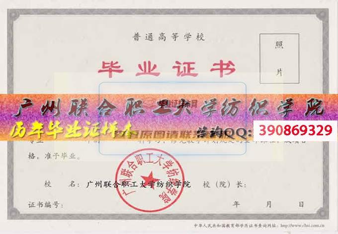 广州联合职工大学纺织学院毕业证样本
