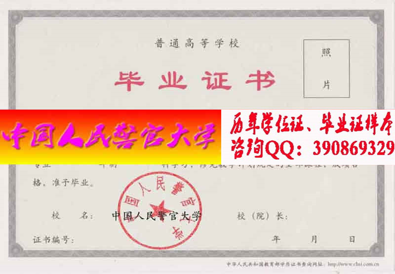 中国人民警官大学金陵学院毕业证样本