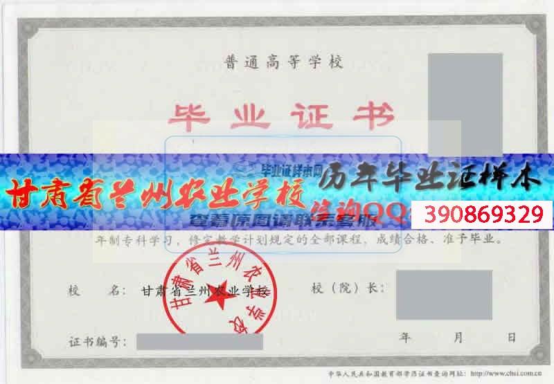 甘肃省兰州农业学校毕业证样本