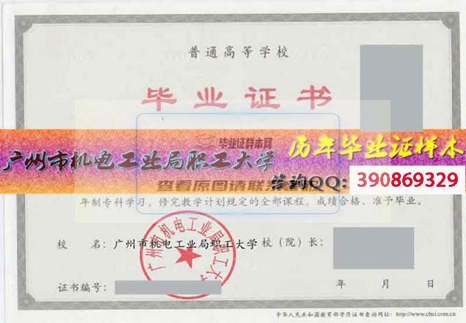 广州市机电工业局职工大学毕业证样本