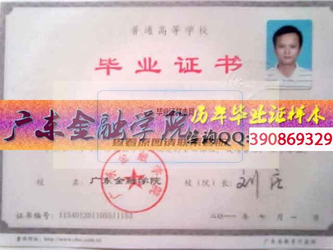 廣東金融學院畢業證樣本歷屆院長畢業證檔案
