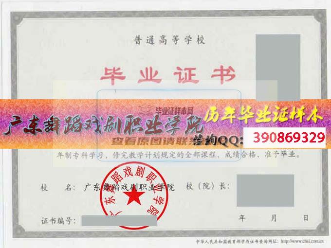 广东舞蹈戏剧职业学院毕业证样本历届院长毕业证档案