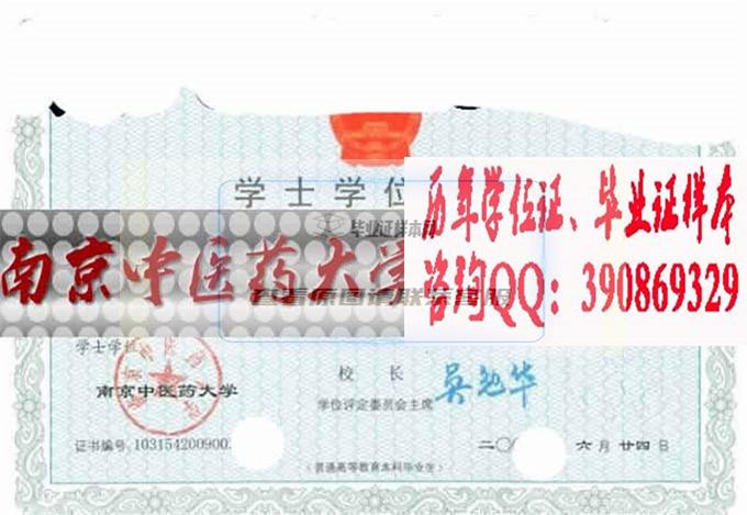 南京中醫藥大學學位證樣本