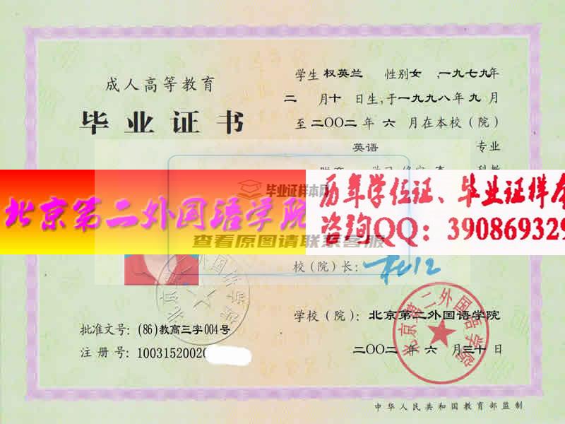 北京第二外国语学院毕业证样本历届院长毕业证档案