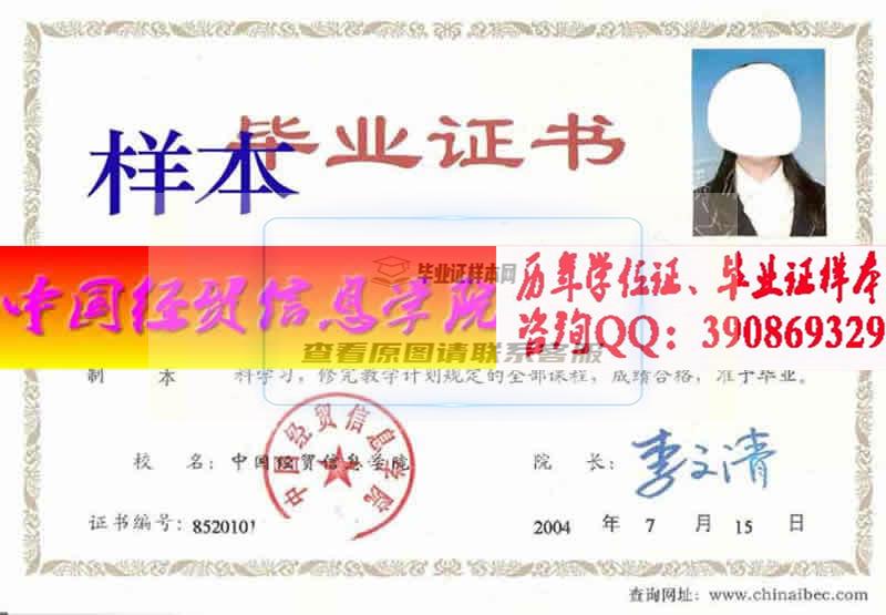 中国经贸信息学院毕业证样本