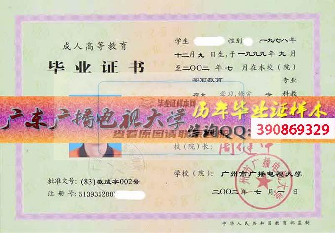 广东广播电视大学毕业证样本