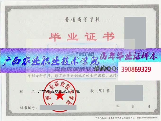 广西农业职业技术学院 毕业证样本