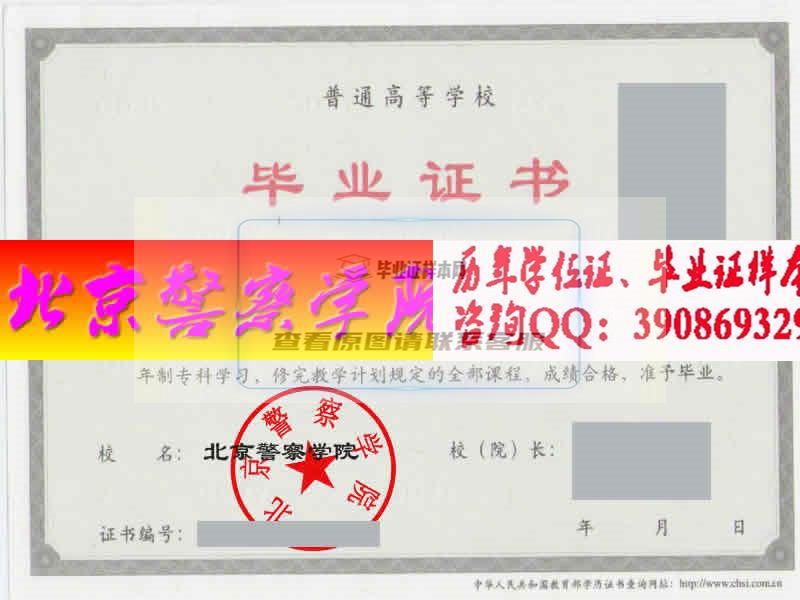 北京警察学院毕业证样本
