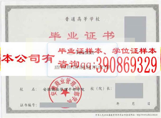 安徽商业管理干部学院毕业证样本