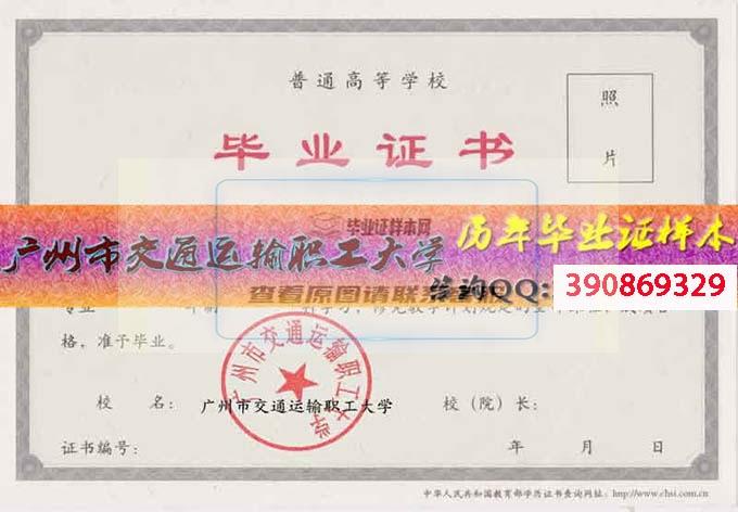 广州市交通运输职工大学毕业证样本