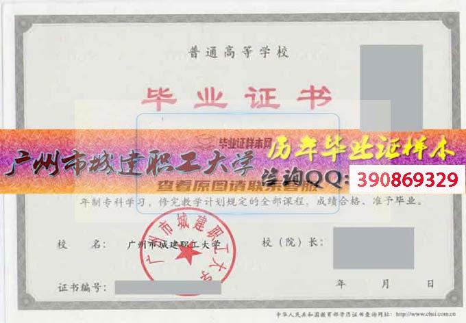 广州市城建职工大学毕业证样本