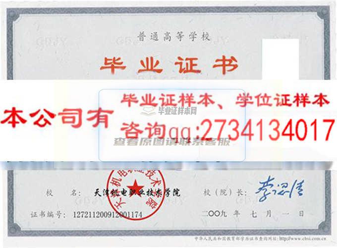 天津机电职业技术学院毕业证样本