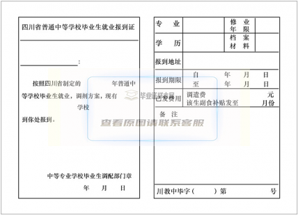 全国普通中等专业学毕业生就业报到证样本