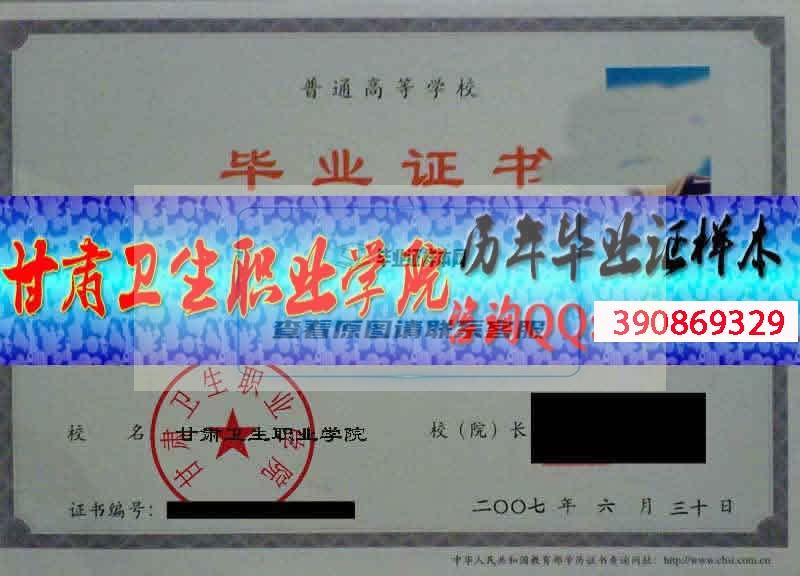 甘肅衛生職業學院畢業證樣本歷屆院長畢業證檔案