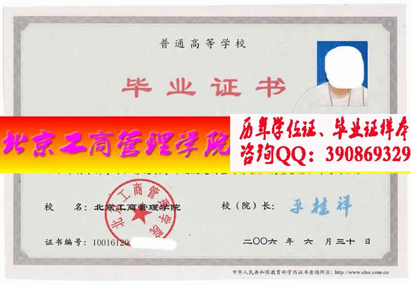 北京工商管理学院毕业证样本