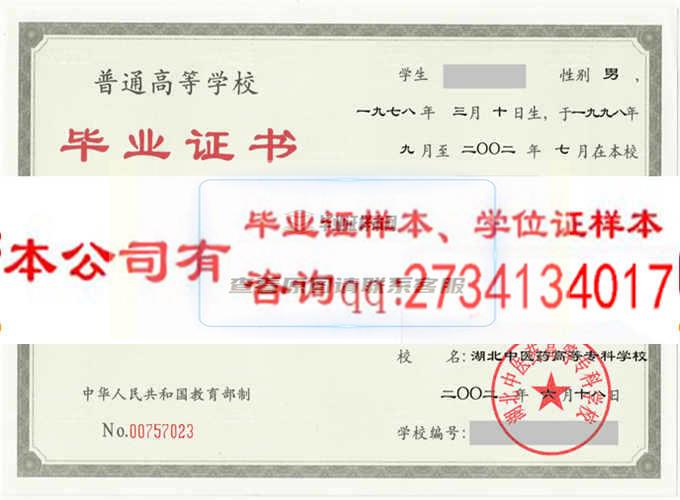 湖北中醫藥高等?？茖W校畢業證樣本 湖北辦理