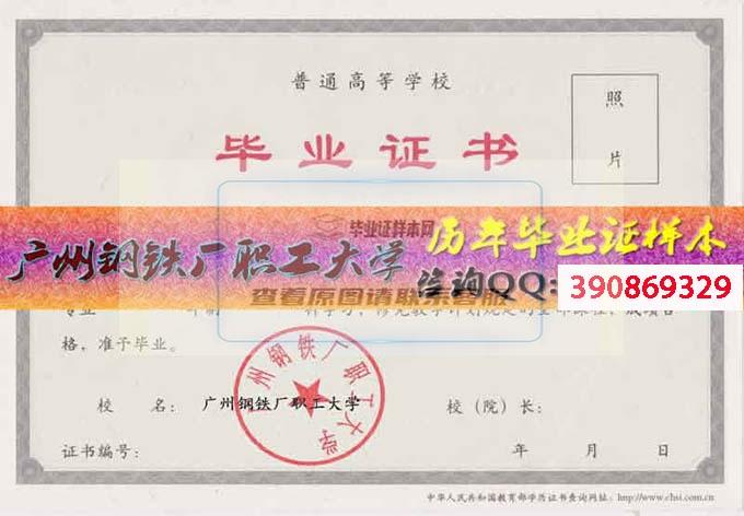 广州钢铁厂职工大学毕业证样本历届校长毕业证档案