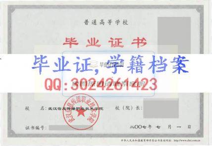 武汉信息传播职业技术学院毕业证样本