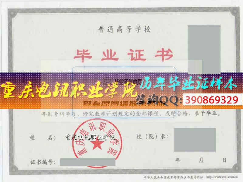 重庆电讯职业学院毕业证样本